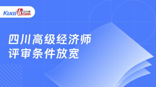 四川高级经济师评审条件放宽 信息技术咨询服务领域的机遇与挑战