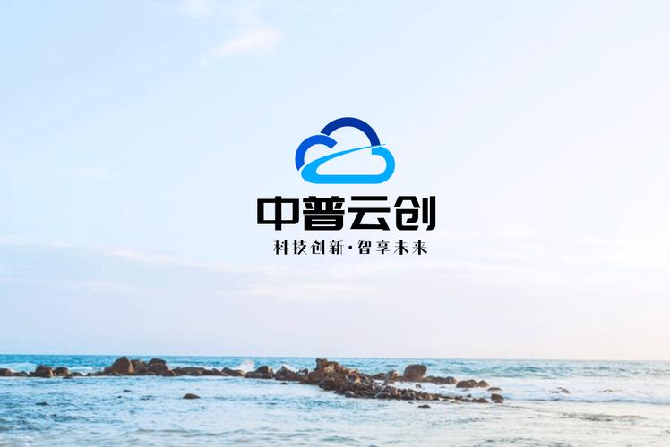 山东中普云创科技 赋能企业数字化转型的信息技术咨询服务专家